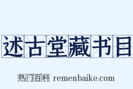 述古堂藏书目是什么意思的图片